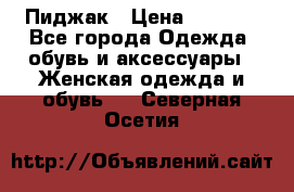 Пиджак › Цена ­ 2 500 - Все города Одежда, обувь и аксессуары » Женская одежда и обувь   . Северная Осетия